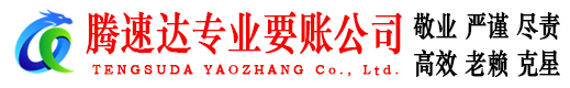 来安腾速达要债公司